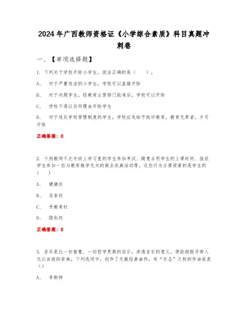 2024年广西教师资格证《小学综合素质》科目真题冲刺卷