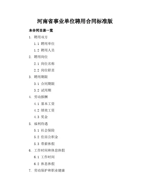 河南省事业单位聘用合同标准版