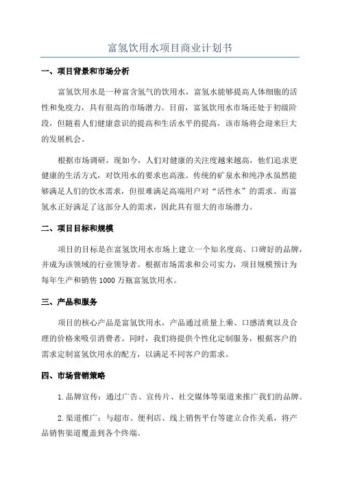 富氢饮用水项目商业计划书