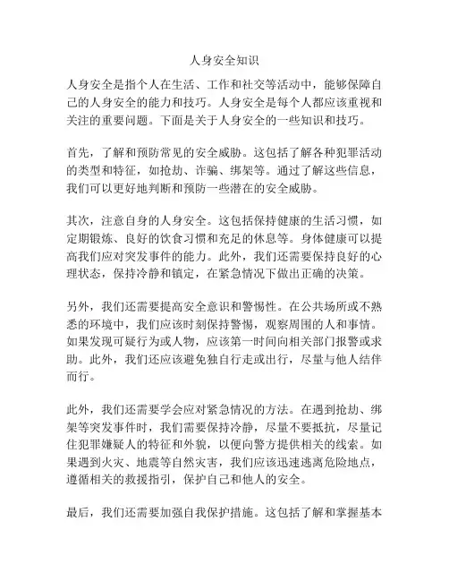 人身安全知识