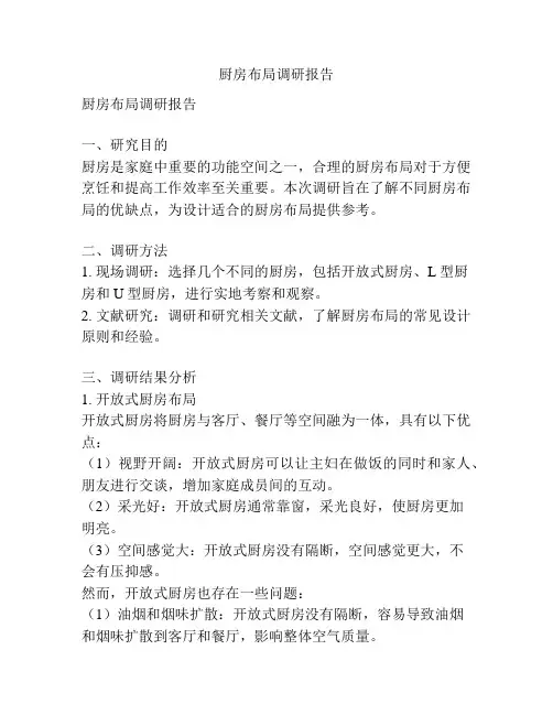 厨房布局调研报告
