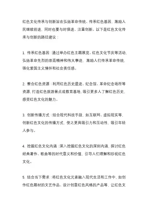 红色文化传承与创新路径
