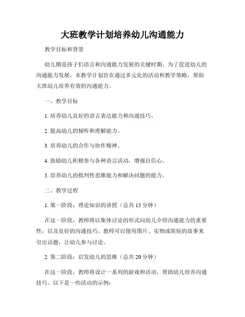 大班教学计划培养幼儿沟通能力