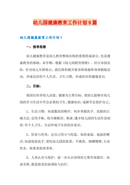 幼儿园健康教育工作计划9篇
