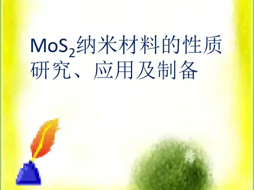 MoS2的性能、制备及应用