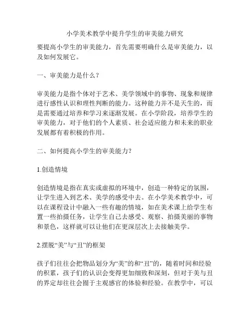 小学美术教学中提升学生的审美能力研究