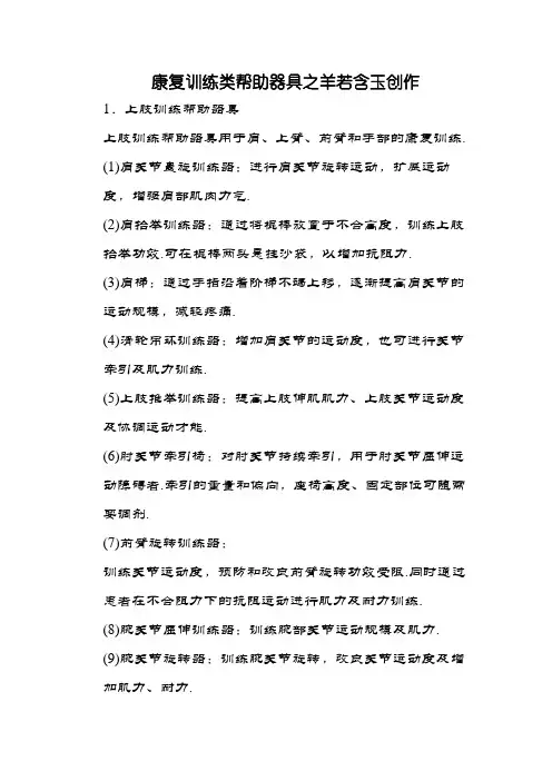 康复训练类辅助器具大全