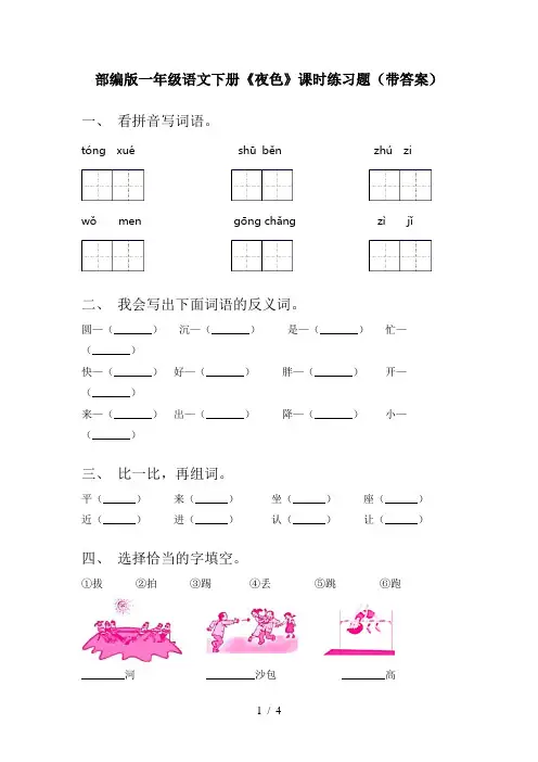 部编版一年级语文下册《夜色》课时练习题(带答案)