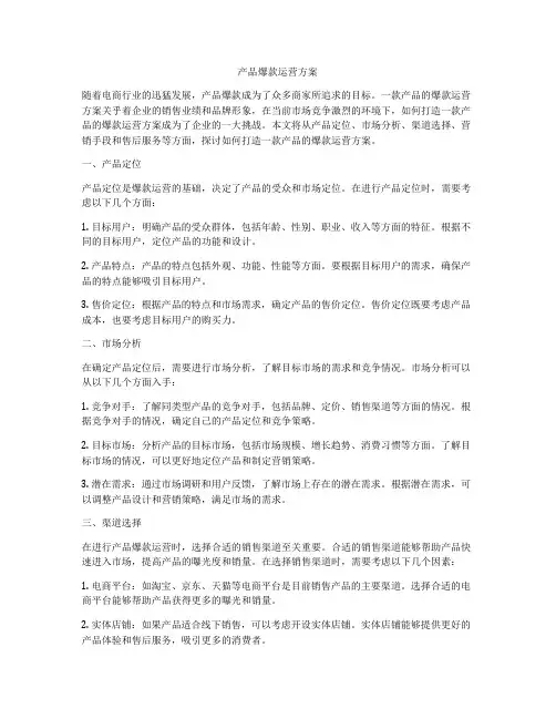 产品爆款运营方案