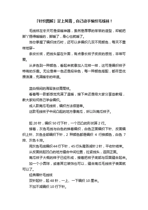 「针织图解」足上风情，自己动手编织毛线袜！