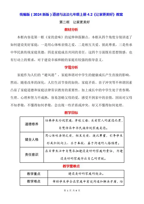 统编版(2024新版)道德与法治七年级上册4.2《让家更美好》教案