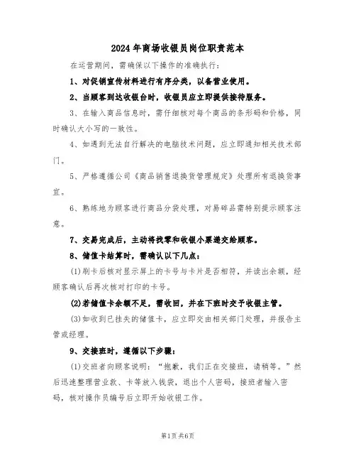 2024年商场收银员岗位职责范本（四篇）