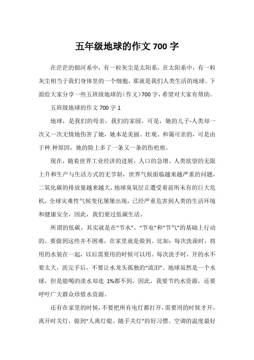 五年级地球的作文700字
