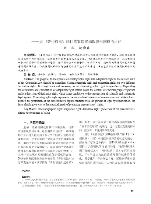 论摄制权的存废——对《著作权法》修订草案送审稿取消摄制权的讨论