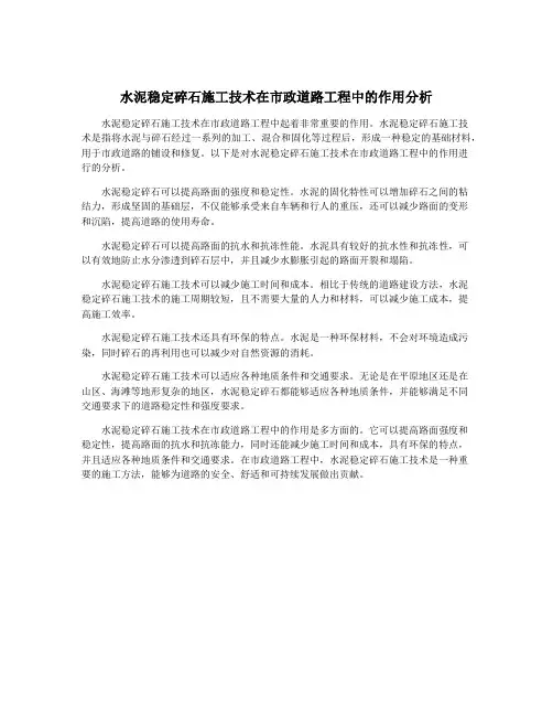 水泥稳定碎石施工技术在市政道路工程中的作用分析