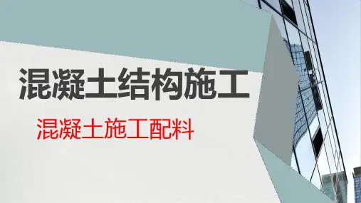 混凝土施工配料