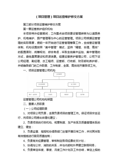 （项目管理）项目运营维护移交方案