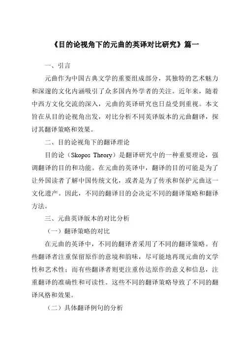 《目的论视角下的元曲的英译对比研究》范文