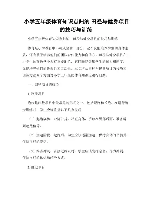  小学五年级体育知识点归纳 田径与健身项目的技巧与训练