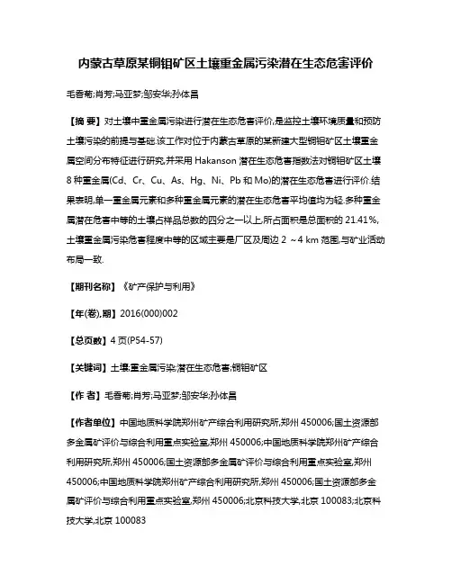 内蒙古草原某铜钼矿区土壤重金属污染潜在生态危害评价