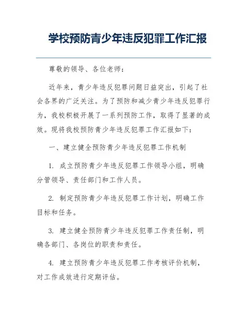 学校预防青少年违反犯罪工作汇报