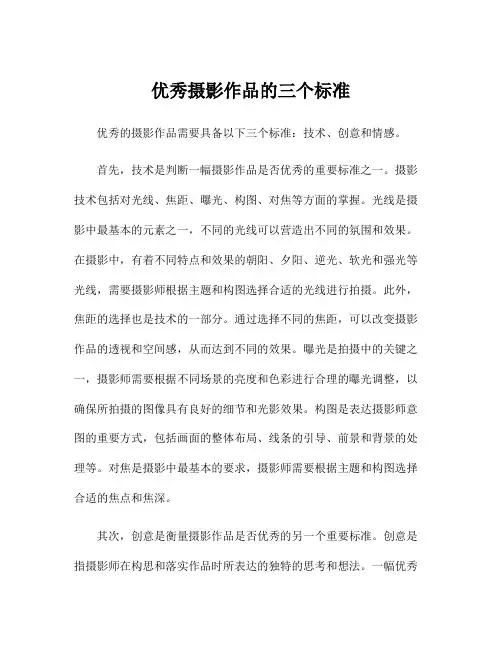优秀摄影作品的三个标准