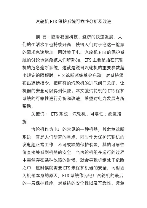 汽轮机ETS保护系统可靠性分析及改进