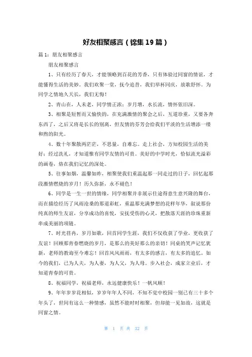 好友相聚感言(锦集19篇)