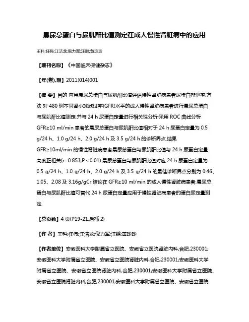 晨尿总蛋白与尿肌酐比值测定在成人慢性肾脏病中的应用