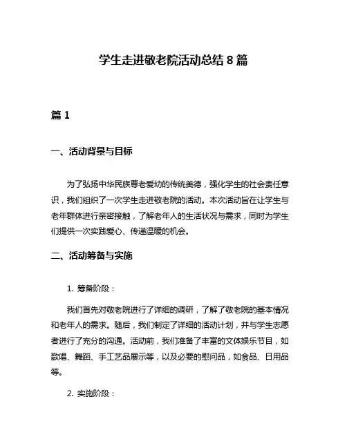 学生走进敬老院活动总结8篇