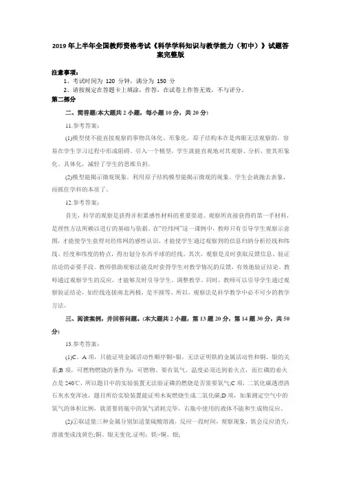 2019年上半年全国教师资格考试《科学学科知识与教学能力(初中)》试题答案完整版