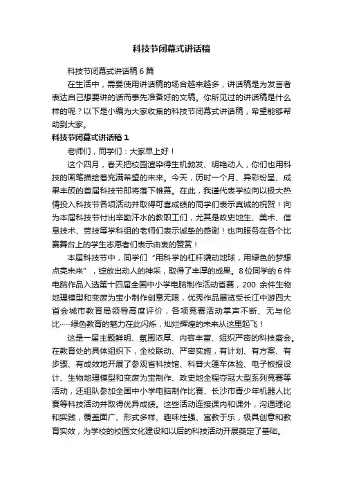 科技节闭幕式讲话稿