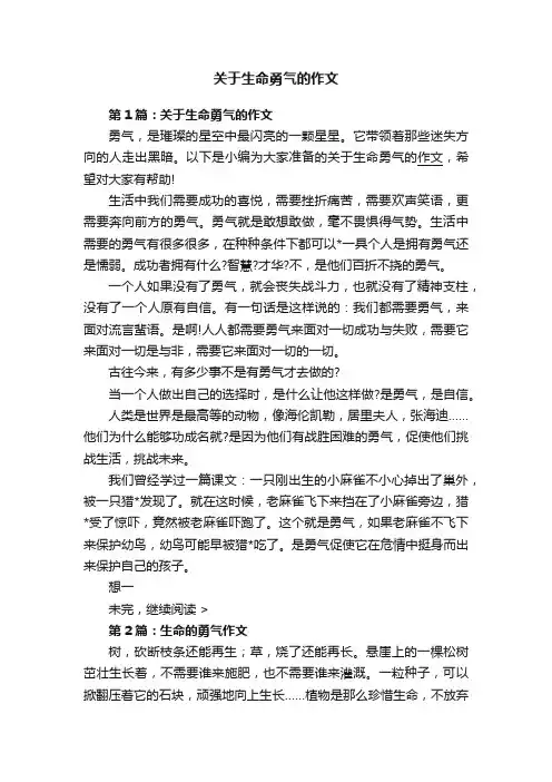 关于生命勇气的作文