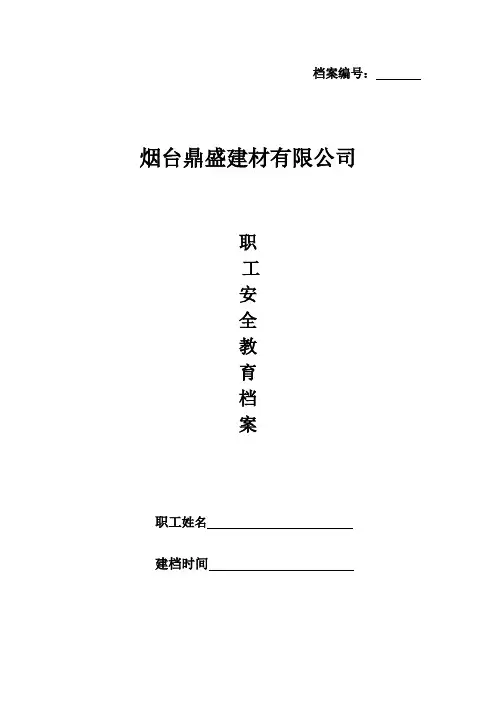 安全教育培训一人一档