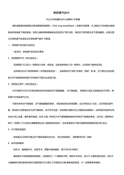 单肺通气技术