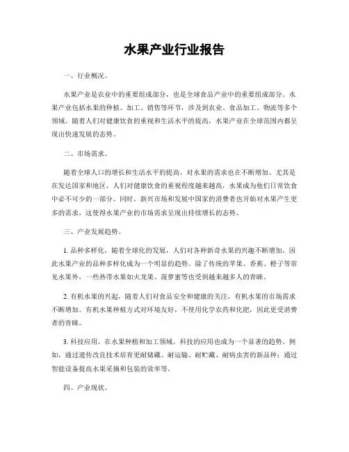 水果产业行业报告