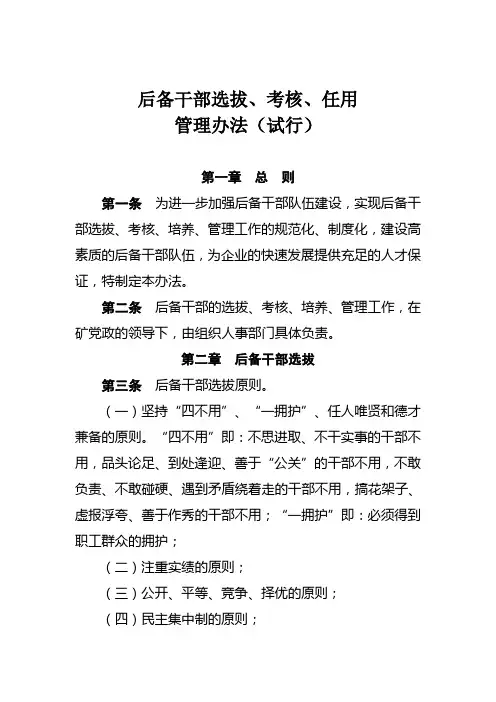 后备干部管理办法