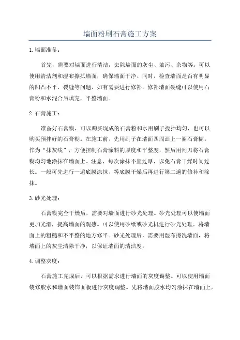 墙面粉刷石膏施工方案