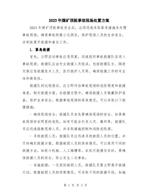 2023年煤矿顶板事故现场处置方案