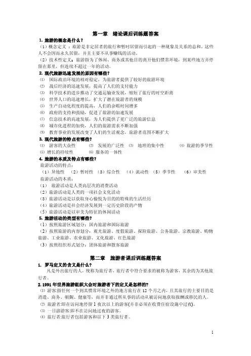 《旅游学概论》课后习题答案