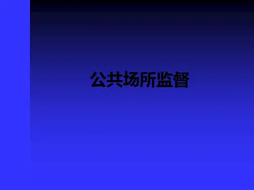 公共场所监督PPT课件