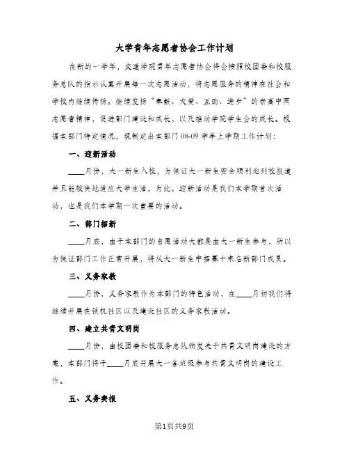 大学青年志愿者协会工作计划(4篇)