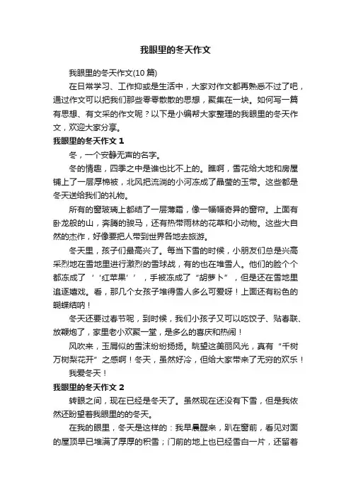 我眼里的冬天作文（10篇）