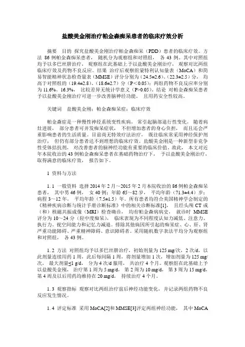 盐酸美金刚治疗帕金森痴呆患者的临床疗效分析