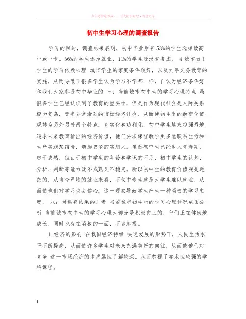 初中生学习心理的调查报告