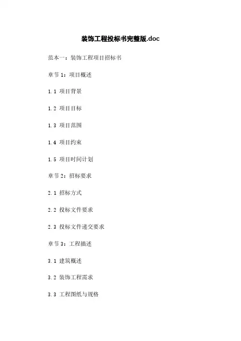 装饰工程投标书完整版.doc