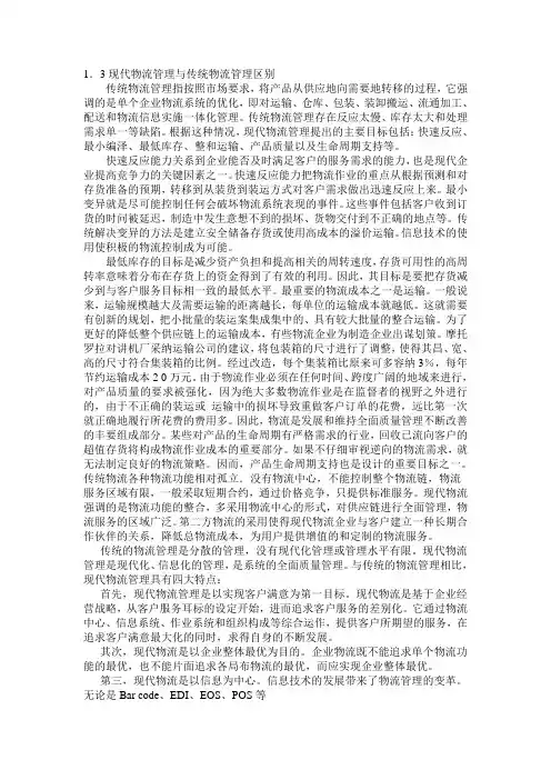 现代物流管理与传统物流管理区别