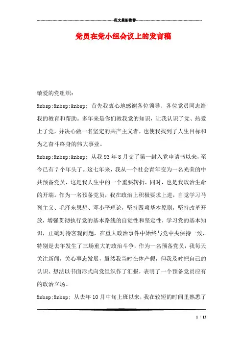 党员在党小组会议上的发言稿