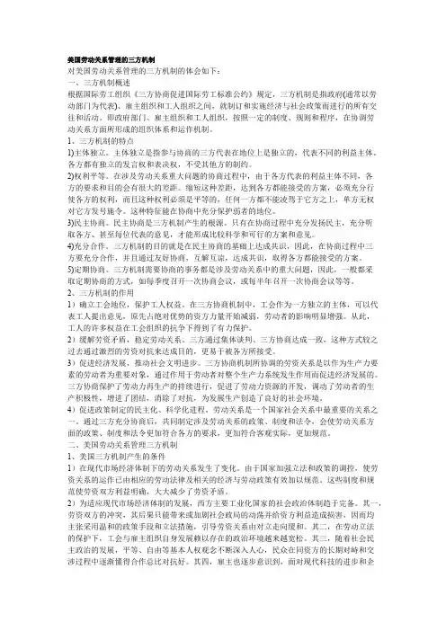美国劳动关系管理的三方机制