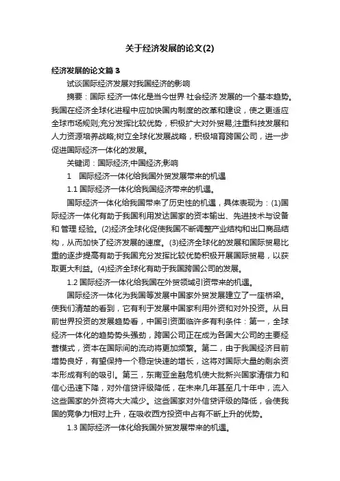 关于经济发展的论文（2）